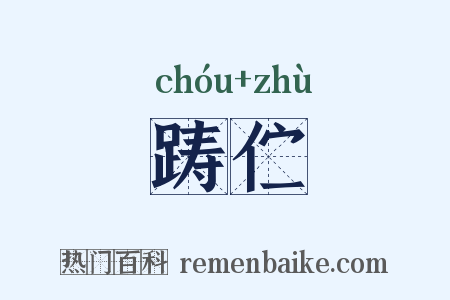 踌伫是什么意思的图片